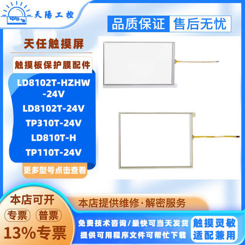 天任屏TP110T/TP310T-24V LD810T-H/LD8102T-24V/HZHW-24V触摸板