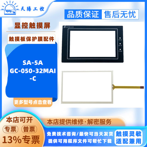 GC-050-32MAI-C显控5寸触摸屏一体机SA-5A人机界面触摸板保护面膜