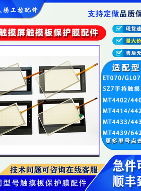 步科ET070 SZ7 GL070E MT4414T/TE MT4439T/4433H MT6424T触摸板