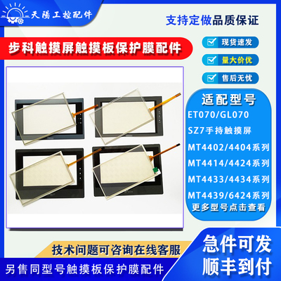 步科触摸屏触摸板保护膜配件