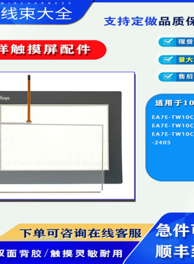 EA7E-TW10CL-CAIP/-C光洋EA7E-TW10CL-CW-2405触摸板保护膜配件