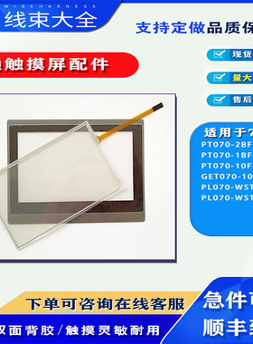 PT070-1BF/2BF/10F-T1S GET070-10F PL070-WST0A/B/M-F触摸板面膜