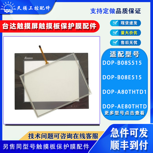台达触摸屏DOP-B08S515触板面膜