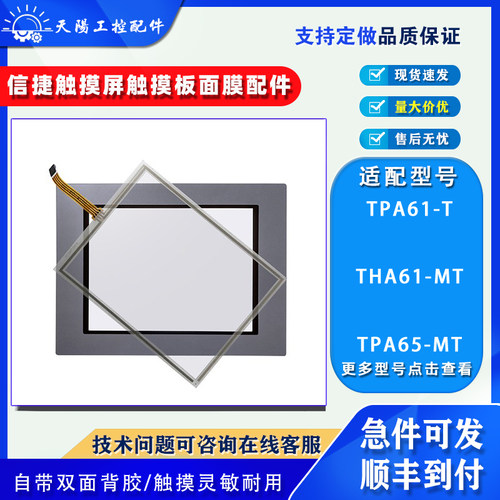 信捷触摸屏THA61-MT触板面膜配件