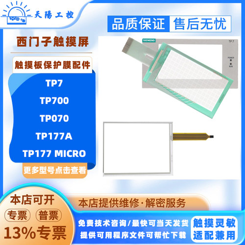 西门子触摸屏TP7/TP070/TP177 MICRO/TP177A/TP700触摸板保护面膜
