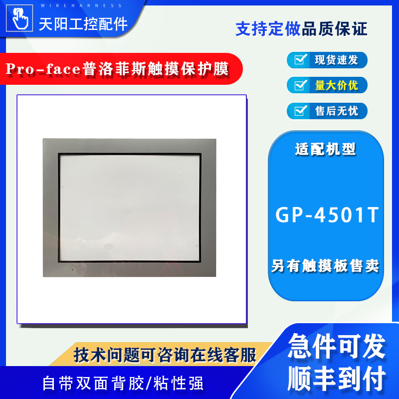 Pro-face普洛菲斯触摸屏GP-4501T/GP-4501TW触摸板保护面膜配件