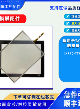 IXP70-TTAAC韩国LS10.4寸人机界面LG触摸屏全新触摸板保护膜配件
