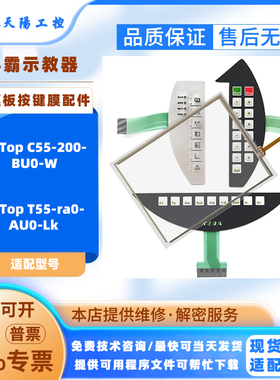 科霸示教器KeTop C55-200-BU0-W/T55-ra0-AU0-Lk触摸板按键膜配件