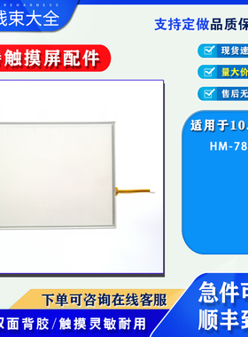 CONCH琦勝触摸屏HM-770S HM-770A全新触摸板触控玻璃外屏保护面膜