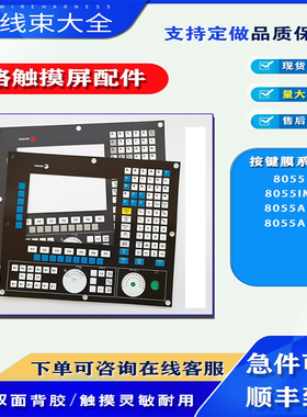 FAGOR法格8055AP/8055IM数控系统按键开关操作面板保护面膜按键膜