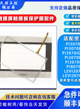 7寸维控PI3070i/N/IE/IG-C LEVI2070D触摸板保护膜PI8070/2070IE