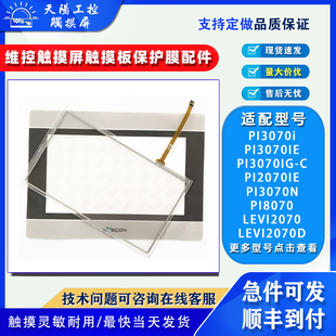 7寸维控PI3070i/N/IE/IG-C LEVI2070D触摸板保护膜PI8070/2070IE