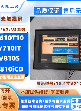 10.4寸日本白光触摸屏V610T10 V810iCD V810S V710IT工控人机界面