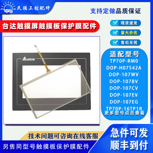 7寸台达触摸屏触摸板保护膜配件