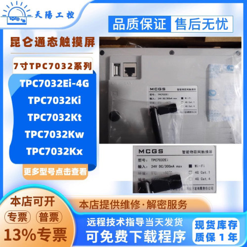 7寸全新昆仑通态触摸屏TPC7032Ki/Kt/Kw/Kx物联网款TPC7032Ei-4G