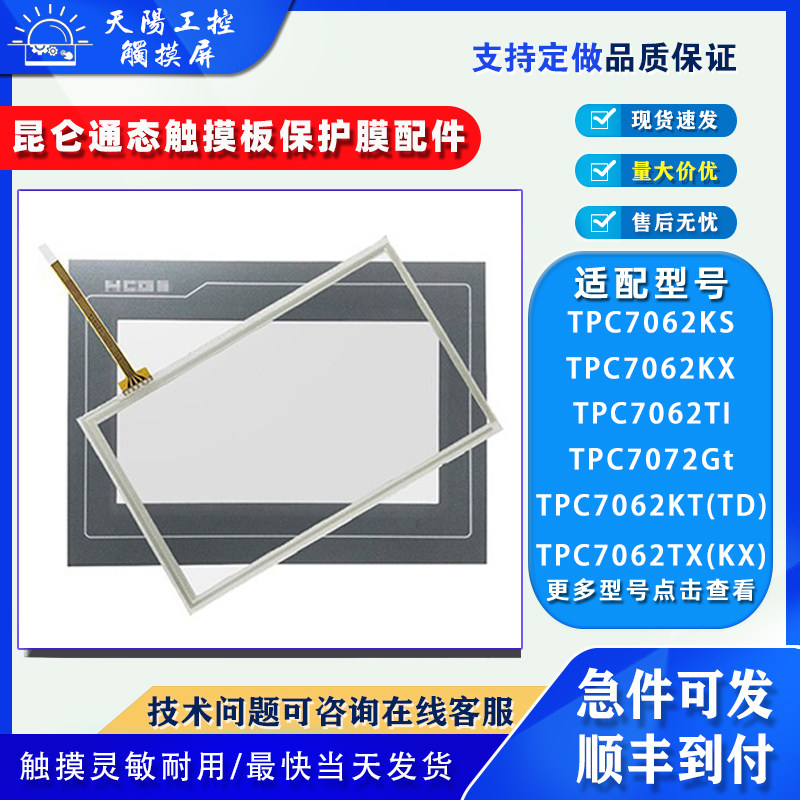 昆仑通态TPC7062KS/KX/KT(TD)/TX(KX)TPC7062TI/7072Gt触摸板面膜