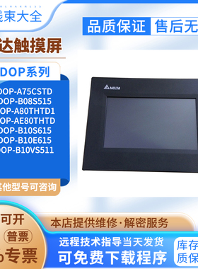 DOP-B08S515/A80THTD1/AE80THTD/B10S615/B10E615触摸屏成色漂亮
