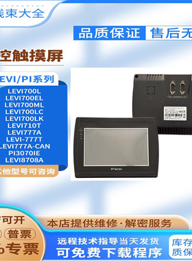 7寸WECON维控触摸屏LEVI700E/L/LK/ML/EL/LC/F/自动化设备操控屏