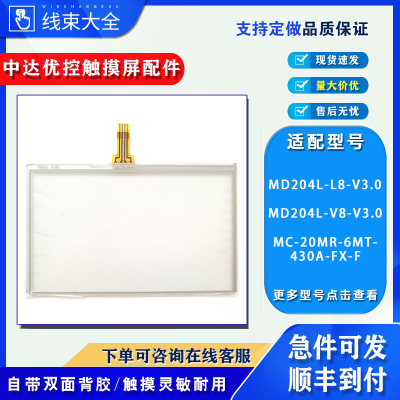 中达优控屏MD204L-L8-V3.0触摸板