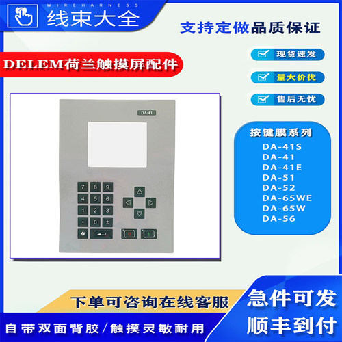 荷兰DELEM数控系统触摸屏按键膜
