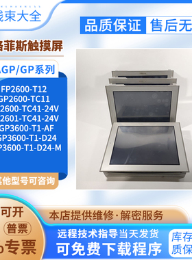 GP2601/FP2600-T12/TC41/AGP3600-T1-D24-M/TC11/AF触摸屏已测试