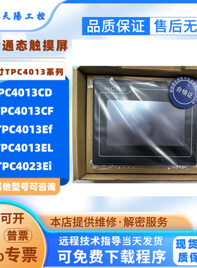 4.3寸昆仑通态触摸屏TPC4013CD/CF/Ef/EL全新MCGS触控屏TPC4023Ei