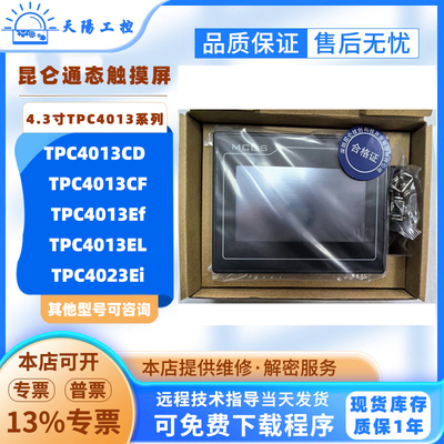4.3寸昆仑通态触摸屏TPC4013CD/CF/Ef/EL全新MCGS触控屏TPC4023Ei