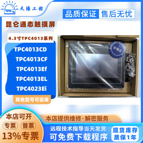 4.3寸昆仑通态触摸屏TPC4013CD/CF/Ef/EL全新MCGS触控屏TPC4023Ei