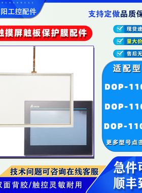 台达触摸屏DOP-110DS/CS/WS/触摸板保护膜10.1寸触控玻璃外屏配件