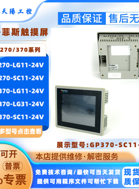GP270-LG11/SC11-24V普洛菲斯HMI触摸屏GP370-LG11/LG31/SC11-24V