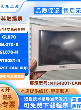 GL070 GL070E GL070-H步科7寸触摸屏MT508T-II MT5420T-CAN-XUJI