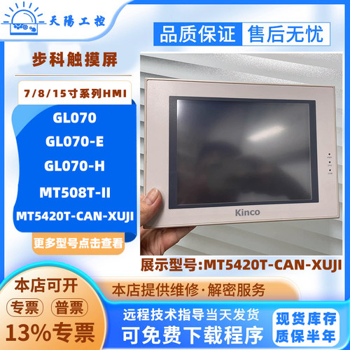GL070 GL070E步科7寸触摸屏MT508T-II MT5420T-CAN-XUJI