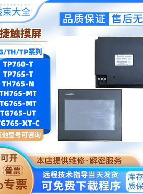 信捷触摸屏TP765/760-T TH/TG765-MT TG765/765S-XT-C/UT/TH765-N