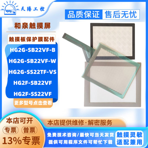 HG2G-SB22VF-B/W和泉HG2G-SS22TF-VS HG2F-SB/SS22VF触摸板保护膜