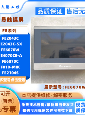FE2043C-SX繁易触摸屏7寸FE6070W/C FE4070CE-A F010-MIK FE2104S
