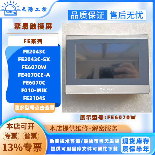 繁易触摸屏FE2043C/6070C/2097X