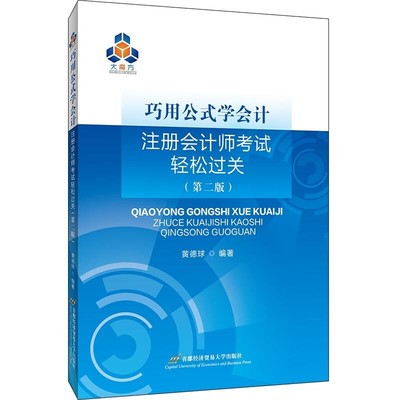 正版全新现货 巧用公式学会计—注册会计师考试轻松过关(第二版)第2版 黄德球 著 首都经济贸易大学出版社 9787563832187 CPA