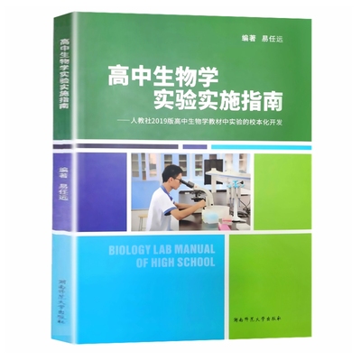 正版全新 高中生物学实验实施指南人教社2019版高中生物学教材中实验的校本化开发 易任远 湖南师范大学出版社