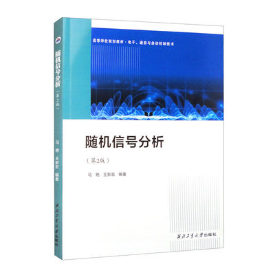 正版 随机信号分析(第2版)第二版 马艳，王新宏 著 西北工业大学出版社 9787561285664 正版全新书籍现货 大学教材