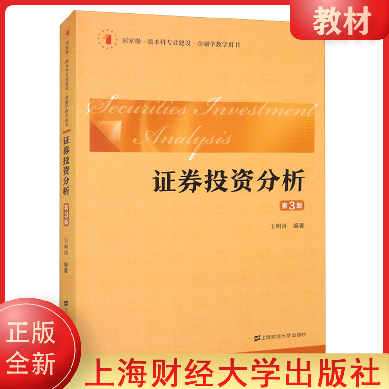 证券投资分析(第3版)第三版王明涛著证券投资学教材金融学教材正版全新现货书籍上海财经大学出版社