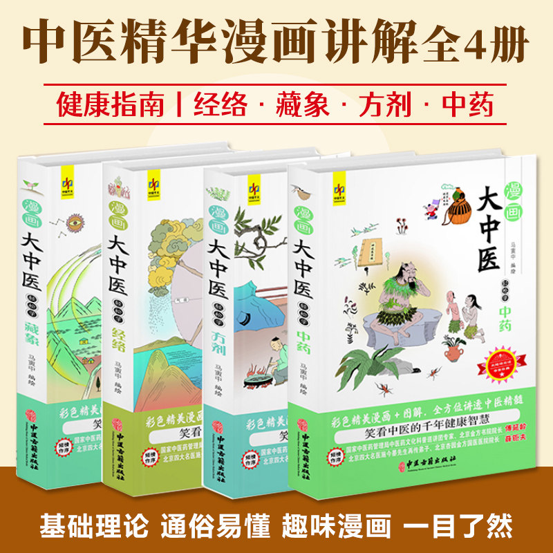 漫画大中医全4册零基础中医入门阅读全方位讲透精髓中药方剂经络藏象新时代健康指南趣味学习获取养生秘籍家庭常用工具书通俗易懂