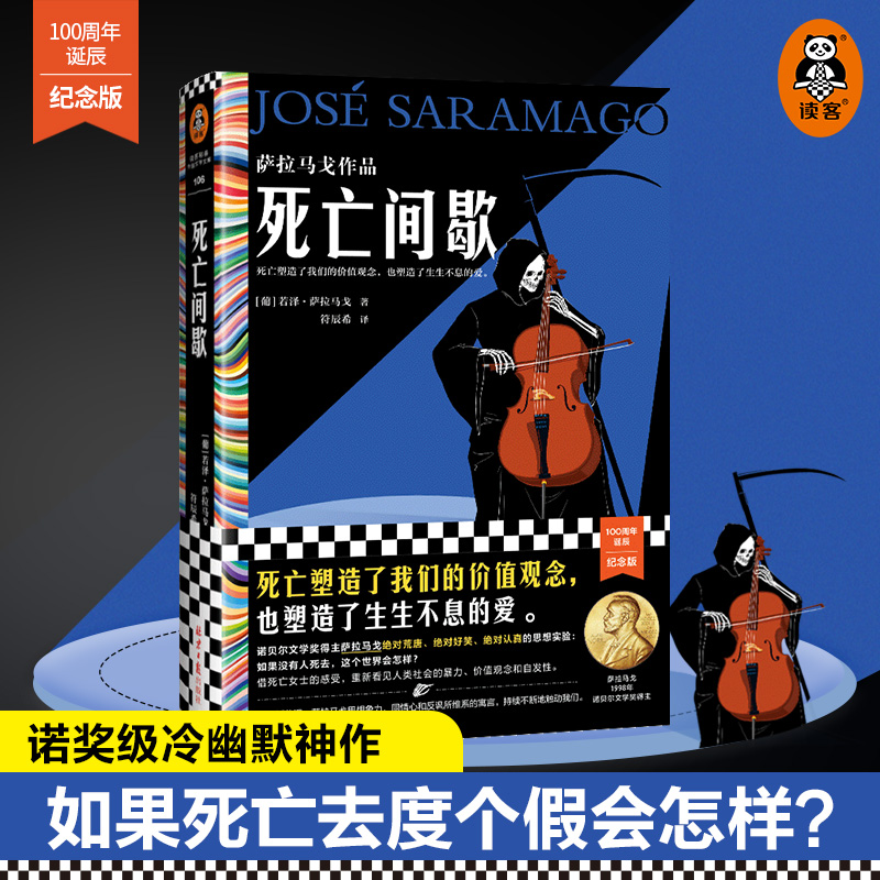 【读客彩条文库】死亡间歇 萨拉马戈《失明症漫记》诺贝尔文学奖 冷幽默神作 死亡塑造了我们的价值观念也塑造了生生不息的爱