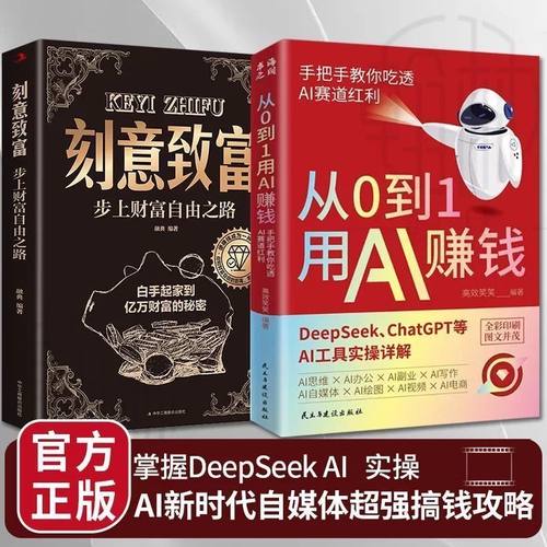 从0到1用AI赚钱 手把手教你吃透AI 人工智能AI变现AI工具实操详解书deepseek入门到精通AI赚钱实操案例AI新时代自媒体超强搞钱攻略