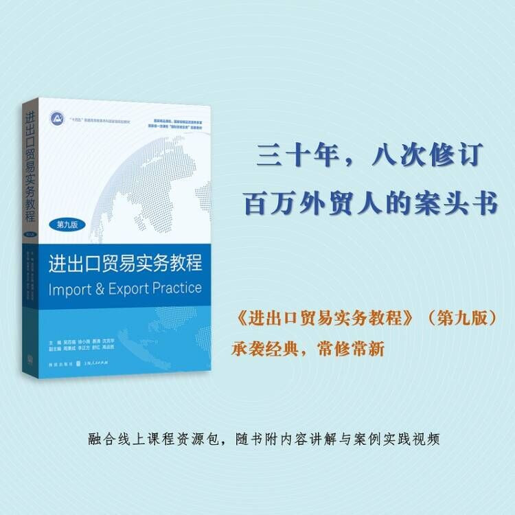 进出口贸易实务教程第九版百万外贸人的案头书是国贸专业主流本科教材也适合外贸从业者自学国际贸易术语合同条款运输保险结算报关
