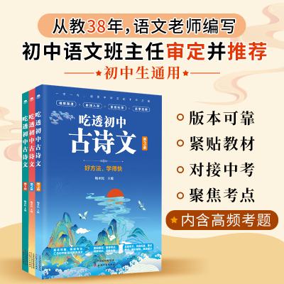 3册初中古诗文全解考试
