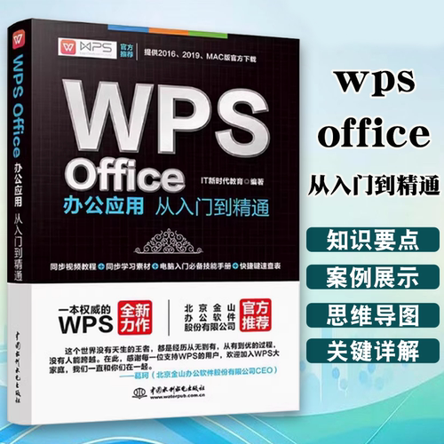 wps教程书籍 wpsoffice从入门到精通wps全套教程wordexcelppt办公应用从入门到精通office电脑办公软件教程书零基础excel表格制作