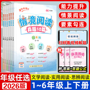 2026黄冈小状元情境阅读真题80篇 二三四 五六年级全一册语文人教版整本书小学生阅读情景阅读专项训练小学课外阅读强化提优训练