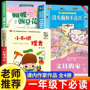 26寒假经典书目没头脑和不高兴任溶溶著文具的家圣野蝴蝶豌豆花注音版课内作家一年级下册语文必读课外书正版老师推荐阅读书籍