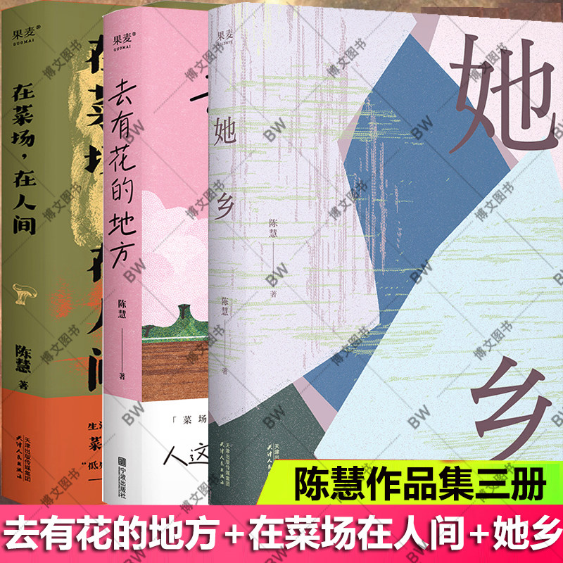 她乡 去有花的地方 陈慧 在菜场在人间 人这一辈子 总要出走一次「菜场女作家」陈慧跟随养蜂人的追花之旅 现当代文学散文随笔书籍