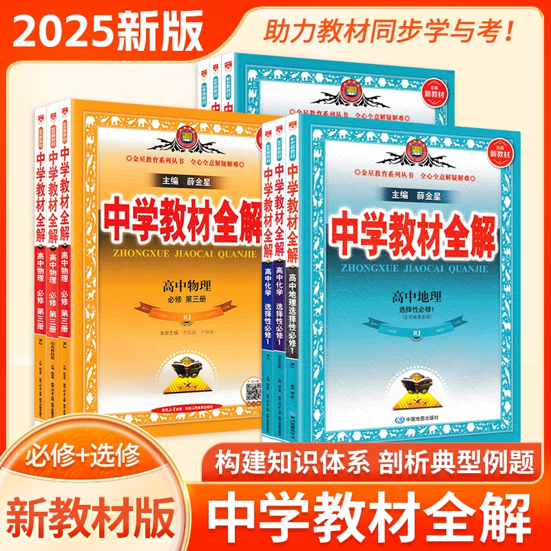 2024高中教材全解任选新教材｜高中必修选择性必修语文数学英语物理化学生物学地理历史政治多版本多学科中学教材全解同步解析书籍